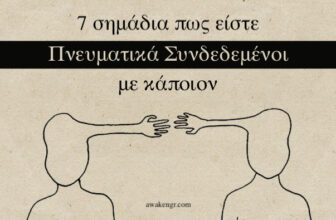 Τα αόρατα νήματα είναι οι πιο ισχυροί δεσμοί! Φ.Νίτσε