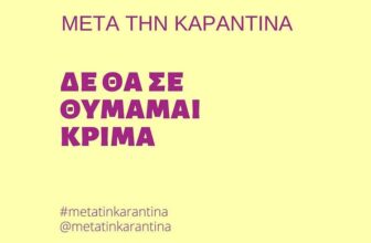 Σου είπαν κι εσένα …. Μετά την καραντίνα;