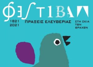 Το πρόγραμμα του Φεστιβάλ «Στη σκιά των Βράχων 2021»
