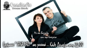 Ο Βαγγέλης και η Κατερίνα “Ξανά Μαζί ”για δύο ώρες ΖΩΝΤΑΝΑ
