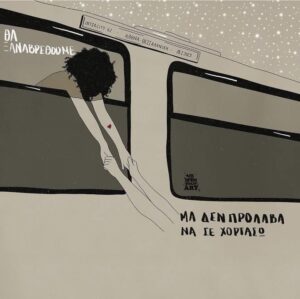 Εκπομπή “Ξανά Μαζί”