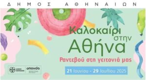 Καλοκαίρι στην Αθήνα 2025
