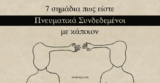 Τα αόρατα νήματα είναι οι πιο ισχυροί δεσμοί! Φ.Νίτσε