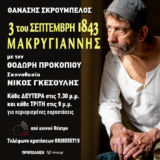 Πάμε θέατρο; «3 του ΣΕΠΤΕΜΒΡΗ 1843 – ΜΑΚΡΥΓΙΑΝΝΗΣ »