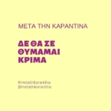 Σου είπαν κι εσένα …. Μετά την καραντίνα;