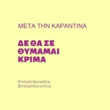 Σου είπαν κι εσένα …. Μετά την καραντίνα;